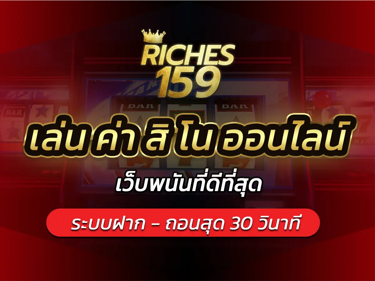 เล่น ค่า สิ โน ออนไลน์