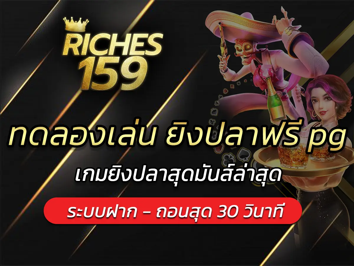 ทดลองเล่น ยิงปลาฟรี pg