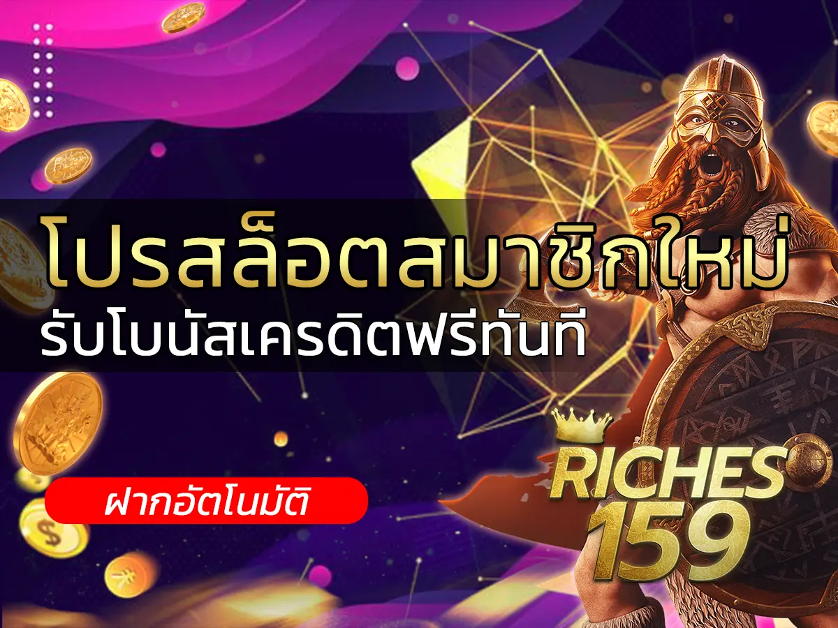 โปร สล็อต สมาชิก ใหม่
