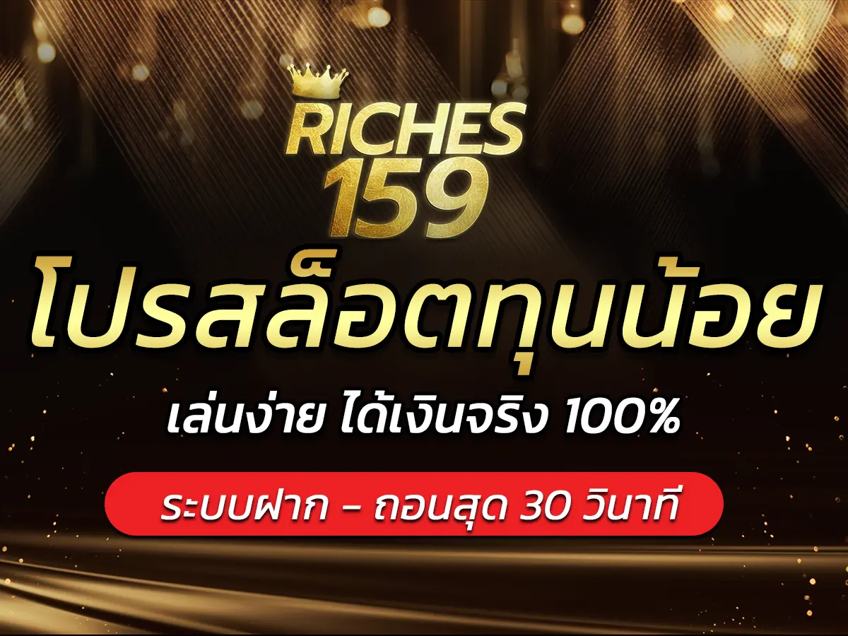 โปรสล็อตทุนน้อย