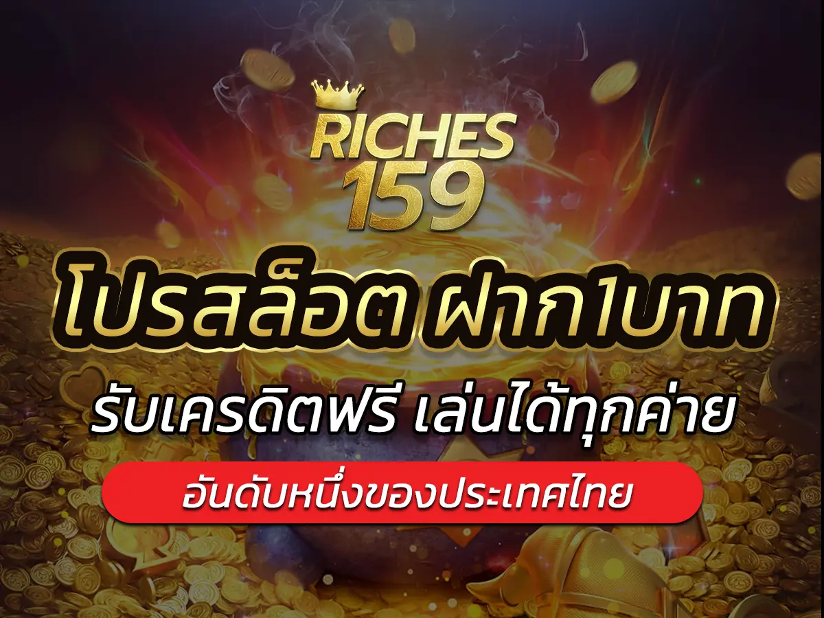 โปรสล็อต ฝาก1บาท