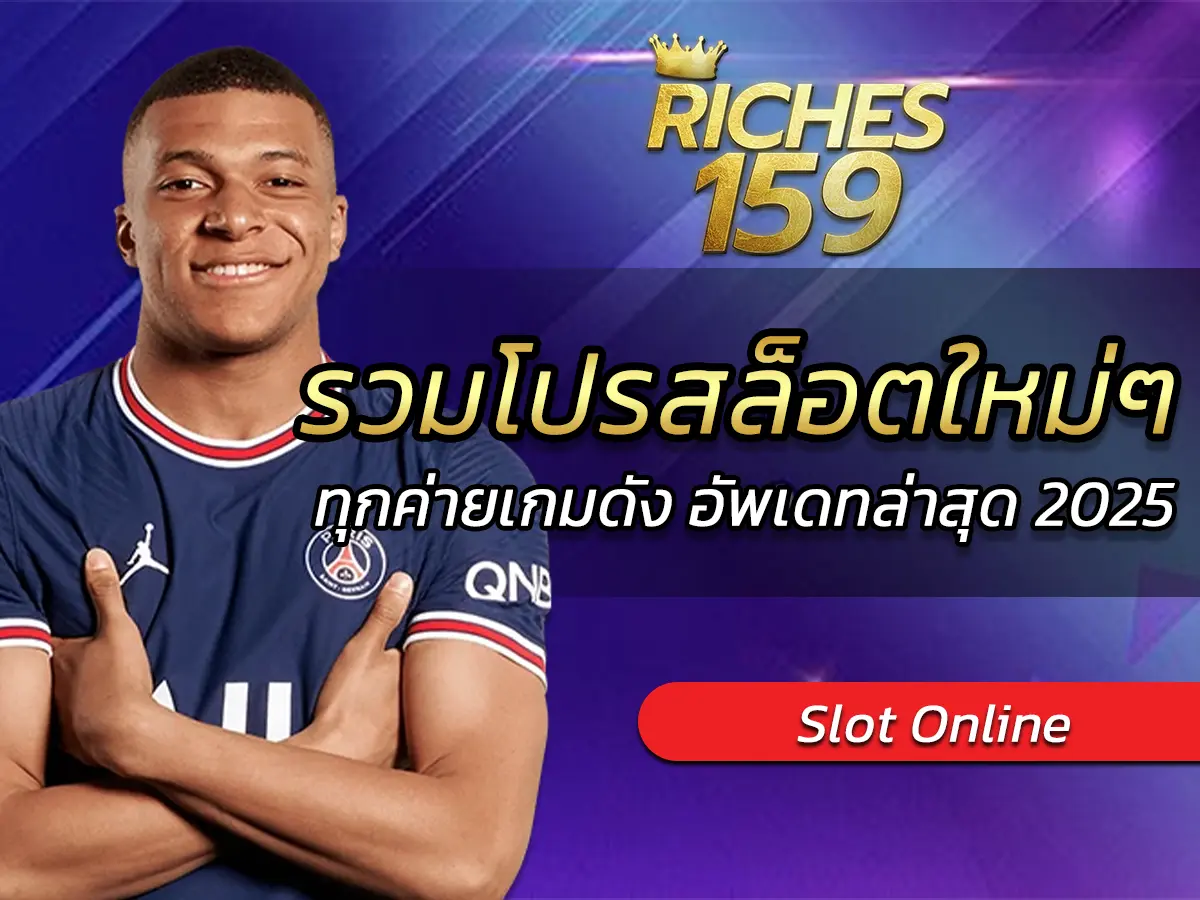 รวมโปรสล็อต ใหม่ ๆ