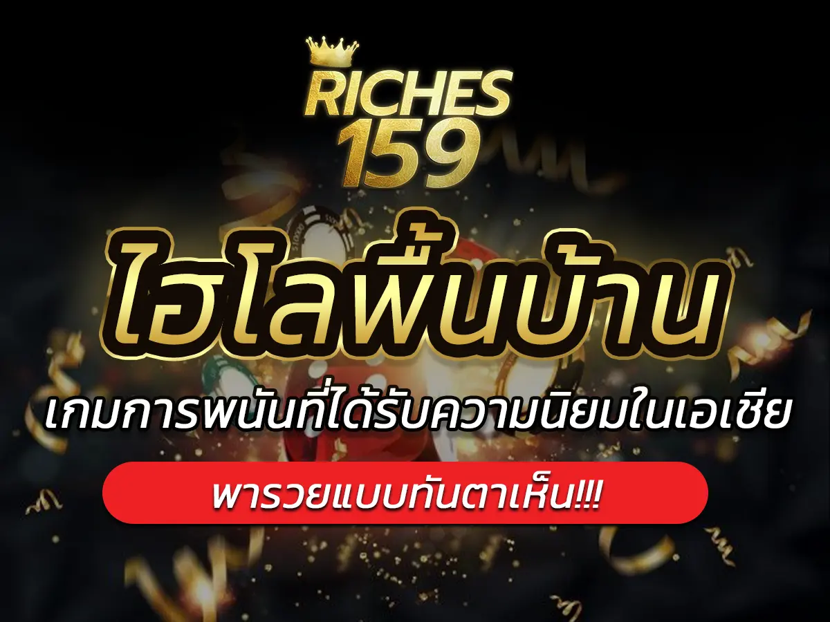 ไฮโลพื้นบ้าน