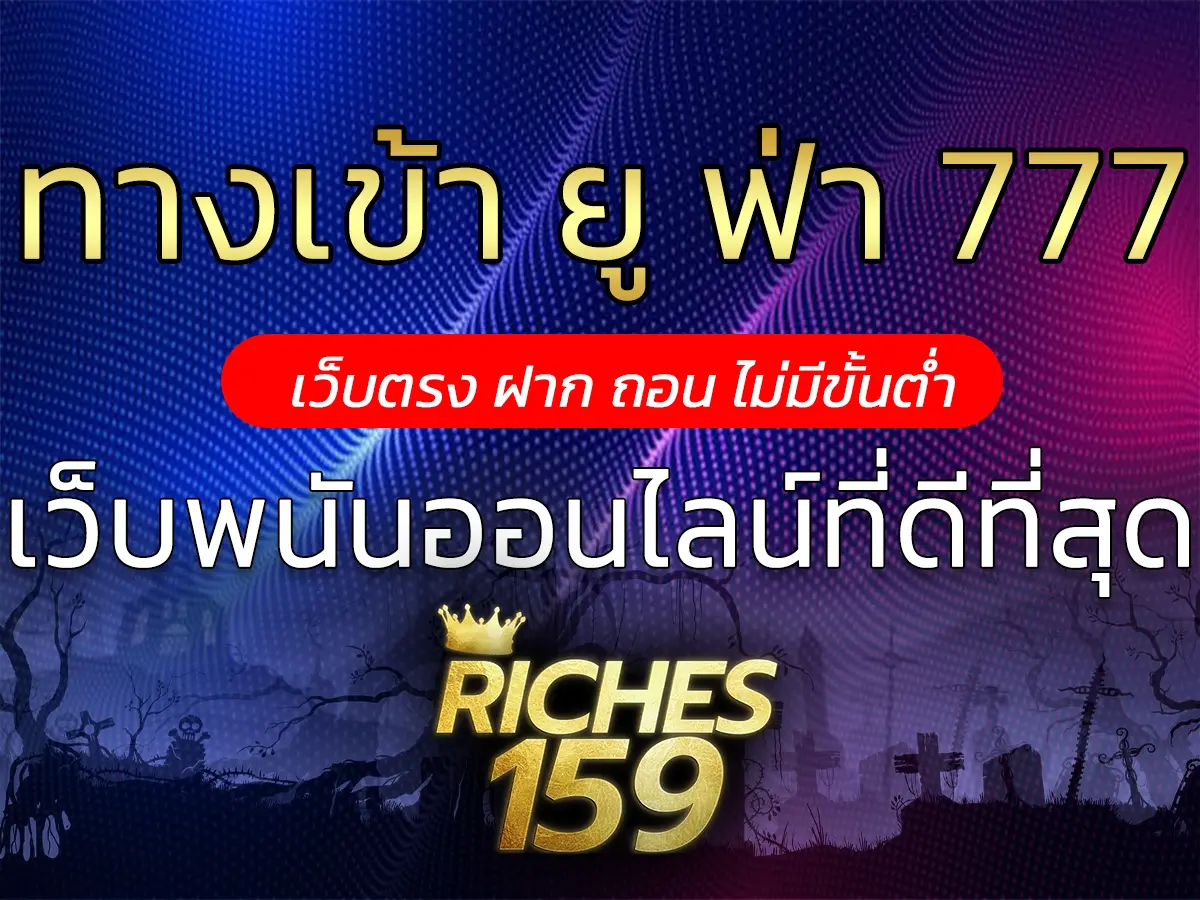 ทางเข้า ยู ฟ่า 777