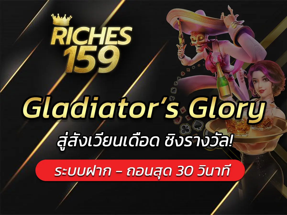 เกมสล็อต Gladiator’s Glory สู่สังเวียนเดือด ชิงรางวัล!