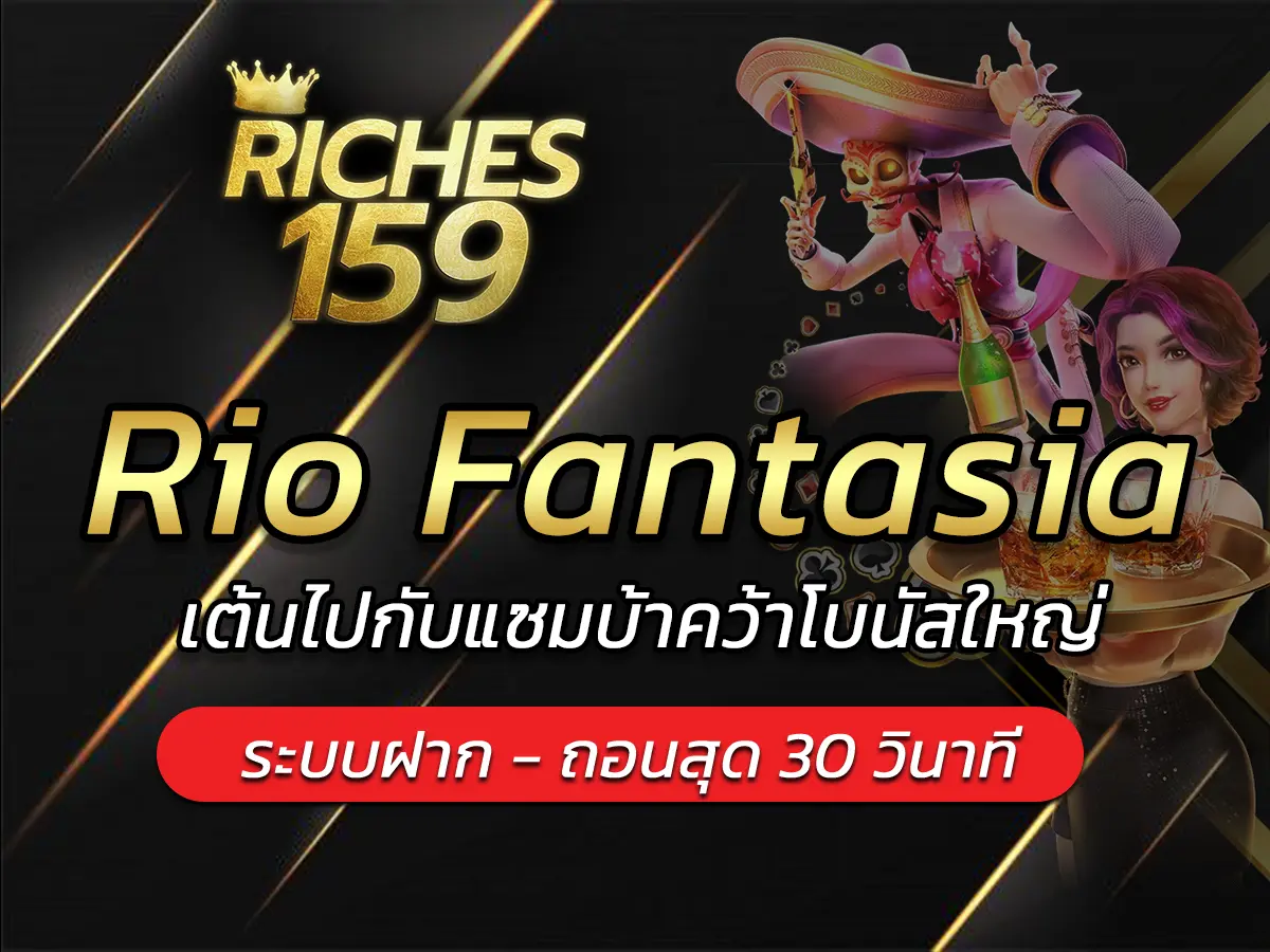 เกมสล็อต Rio Fantasia เต้นไปกับแซมบ้าคว้าโบนัสใหญ่ FUN 2025