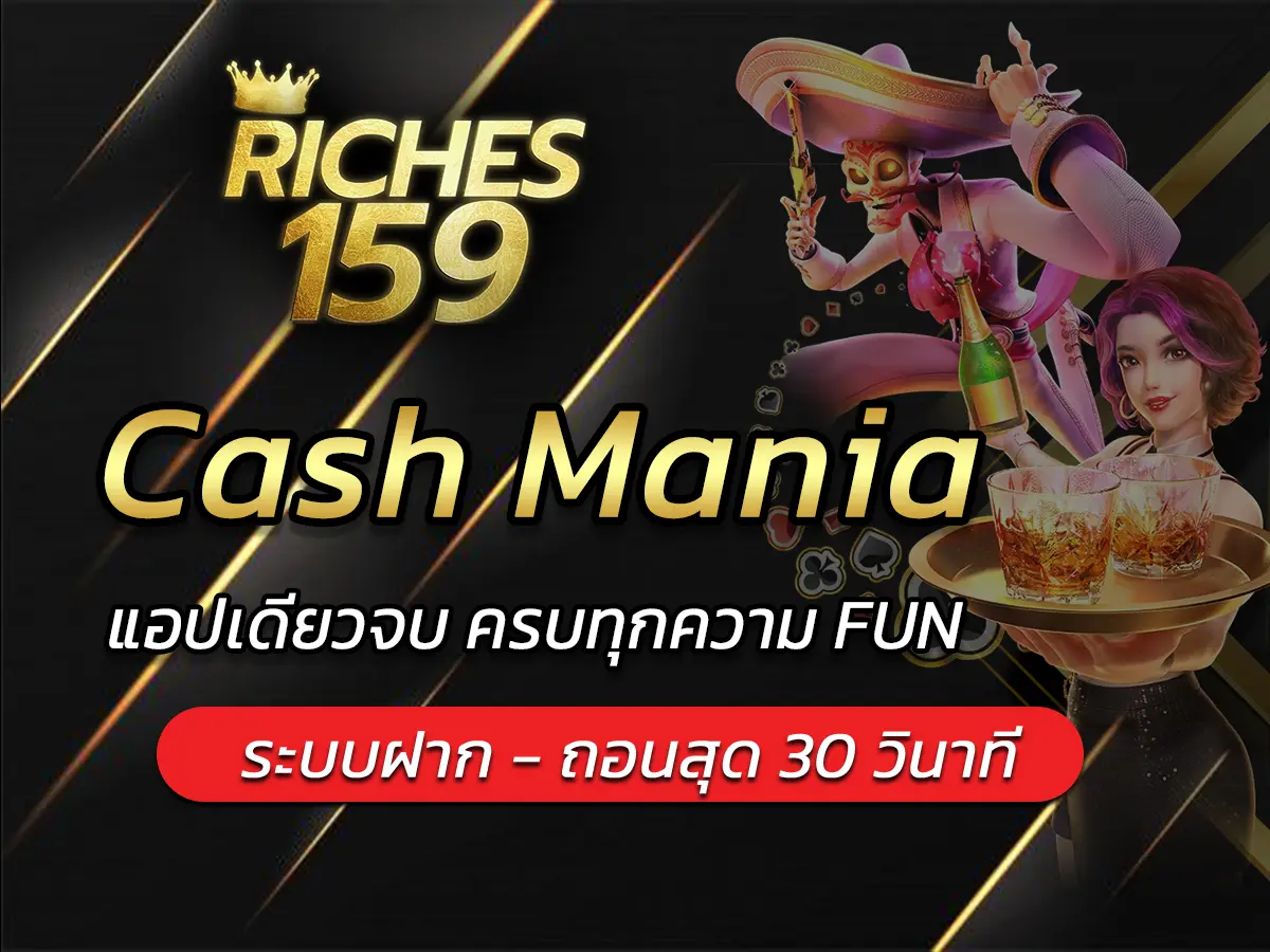 เกมสล็อต Cash Mania แอปเดียวจบ ครบทุกความ FUN 2025