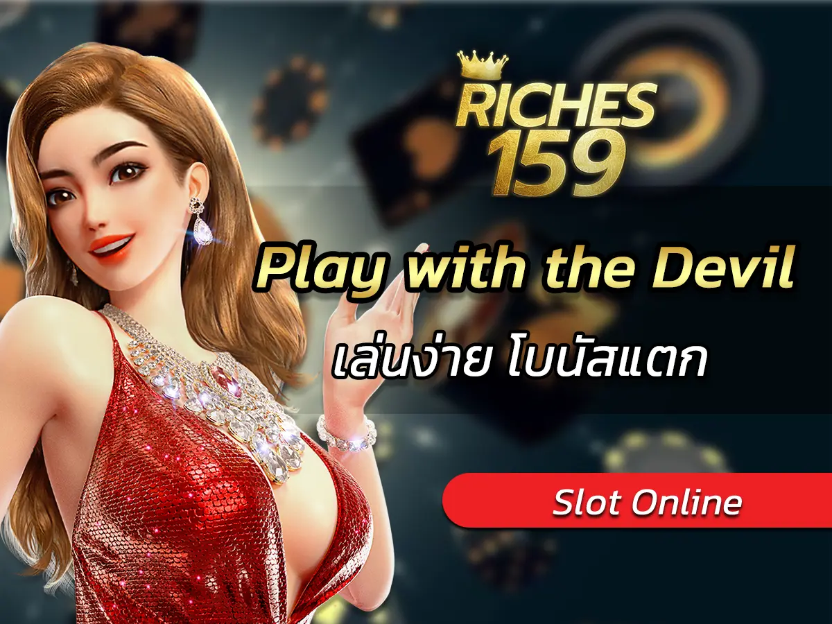 เกมสล็อต Play with the Devil เล่นง่าย โบนัสแตก FUN 2025