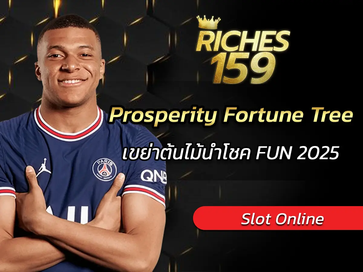 เกมสล็อต Prosperity Fortune Tree เขย่าต้นไม้นำโชค FUN 2025