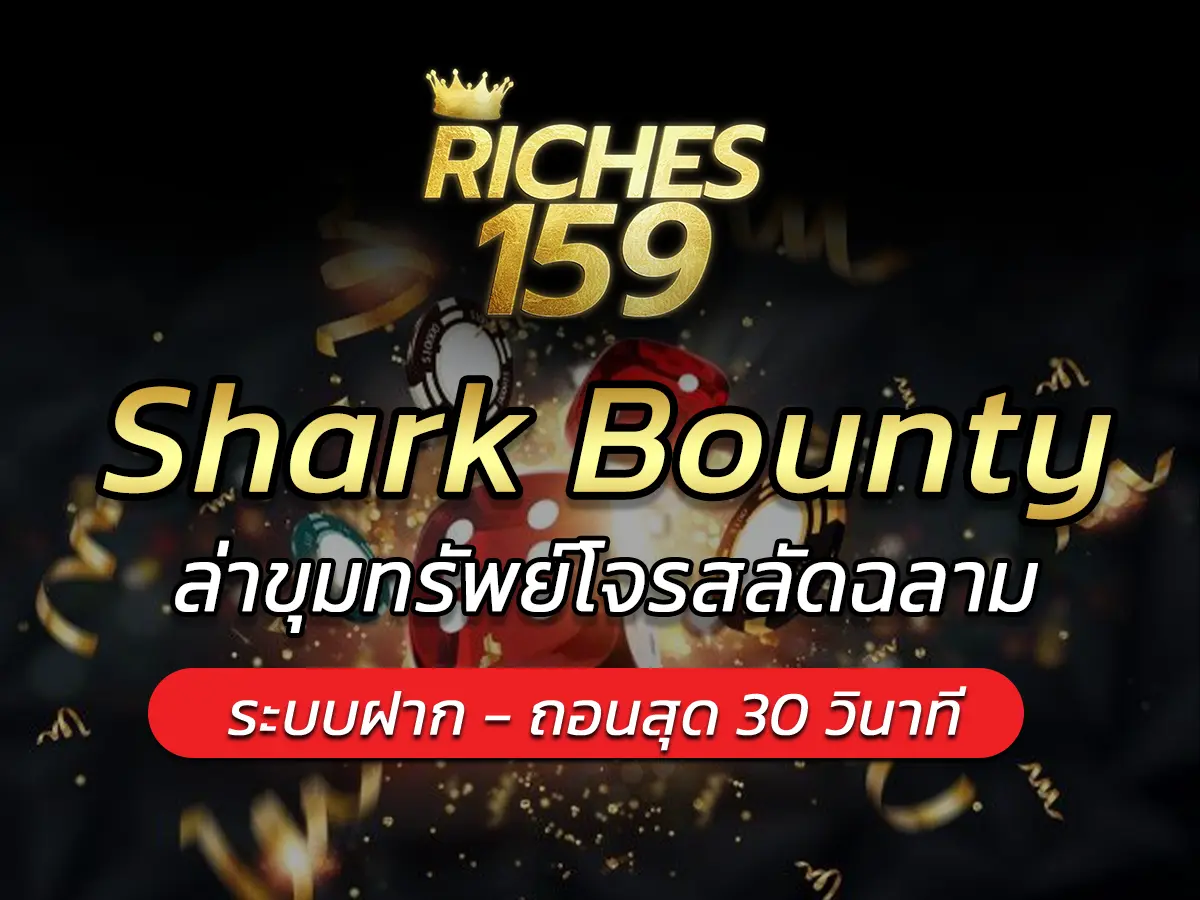 เกมสล็อต Shark Bounty ล่าขุมทรัพย์โจรสลัดฉลาม BEST 2025