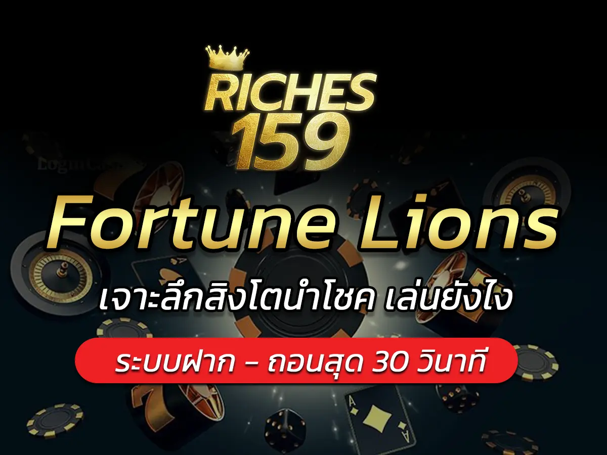 เกมสล็อต Fortune Lions เจาะลึกสิงโตนำโชค เล่นยังไง BEST 2025