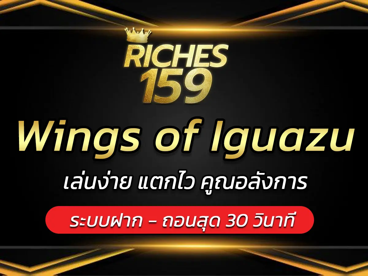 เกมสล็อต Wings of Iguazu เล่นง่าย แตกไว คูณอลังการ BEST 2025
