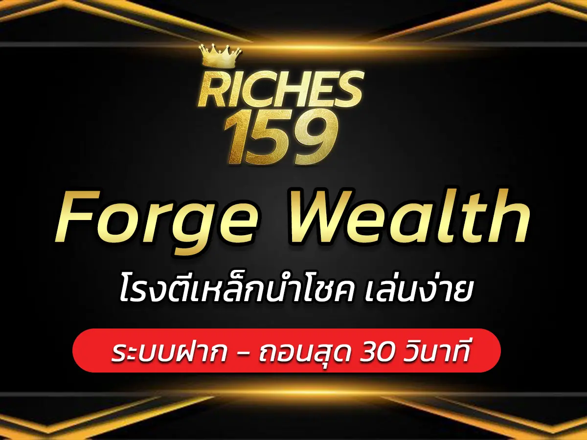 เกมสล็อต Forge Wealth โรงตีเหล็กนำโชค เล่นง่าย FUN 2025