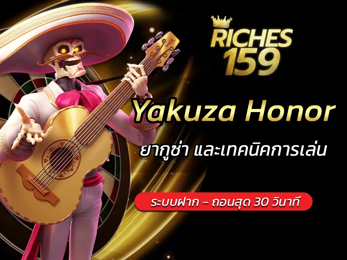 เกมสล็อต Yakuza Honor ยากูซ่า และเทคนิคการเล่น FUN 2025
