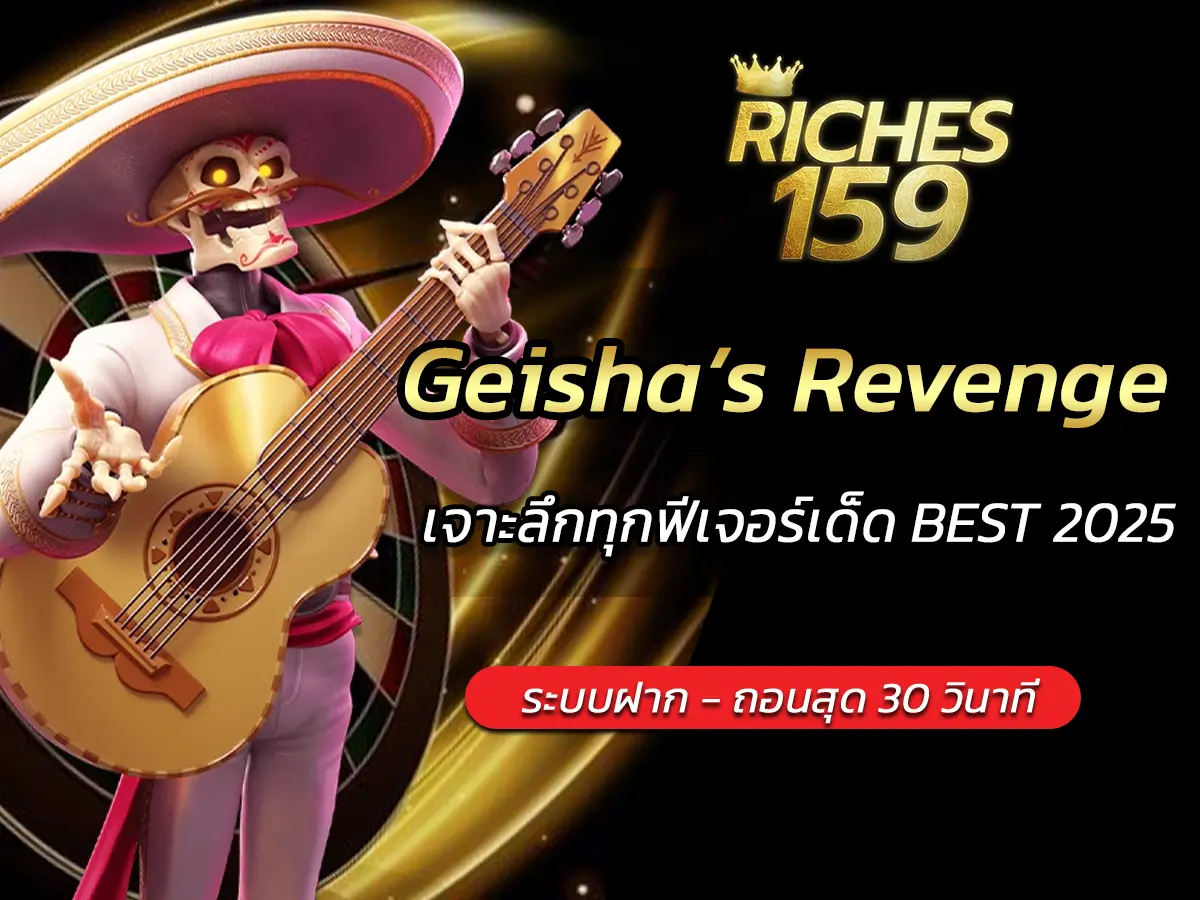 เกมสล็อต Geisha’s Revenge เจาะลึกทุกฟีเจอร์เด็ด BEST 2025