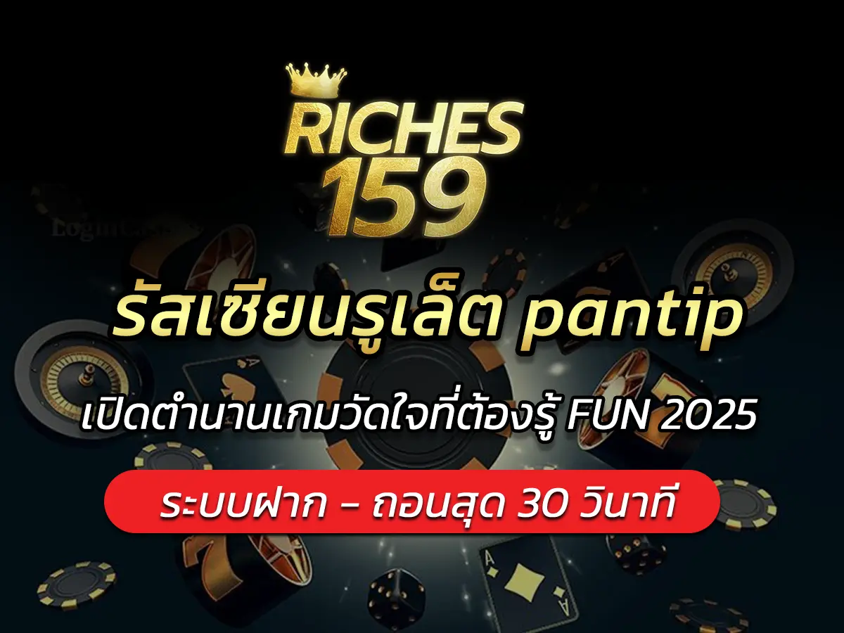 รัสเซียนรูเล็ต pantip เปิดตำนานเกมวัดใจที่ต้องรู้ FUN 2025