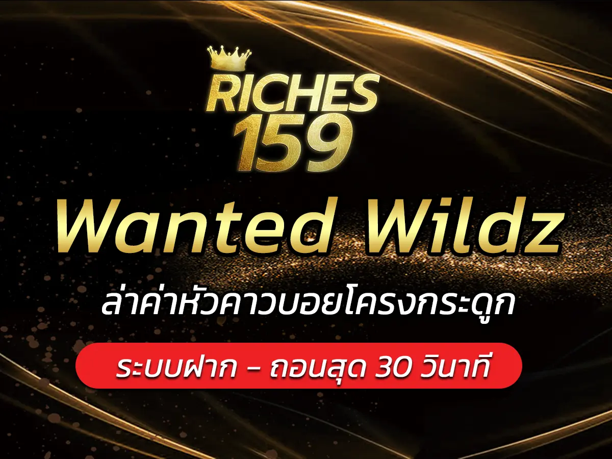 เกมสล็อต Wanted Wildz ล่าค่าหัวคาวบอยโครงกระดูก FUN 2025