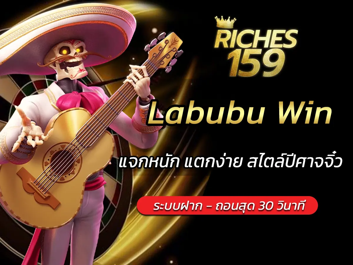 เกมสล็อต Labubu Win แจกหนัก แตกง่าย สไตล์ปีศาจจิ๋ว FUN 2025
