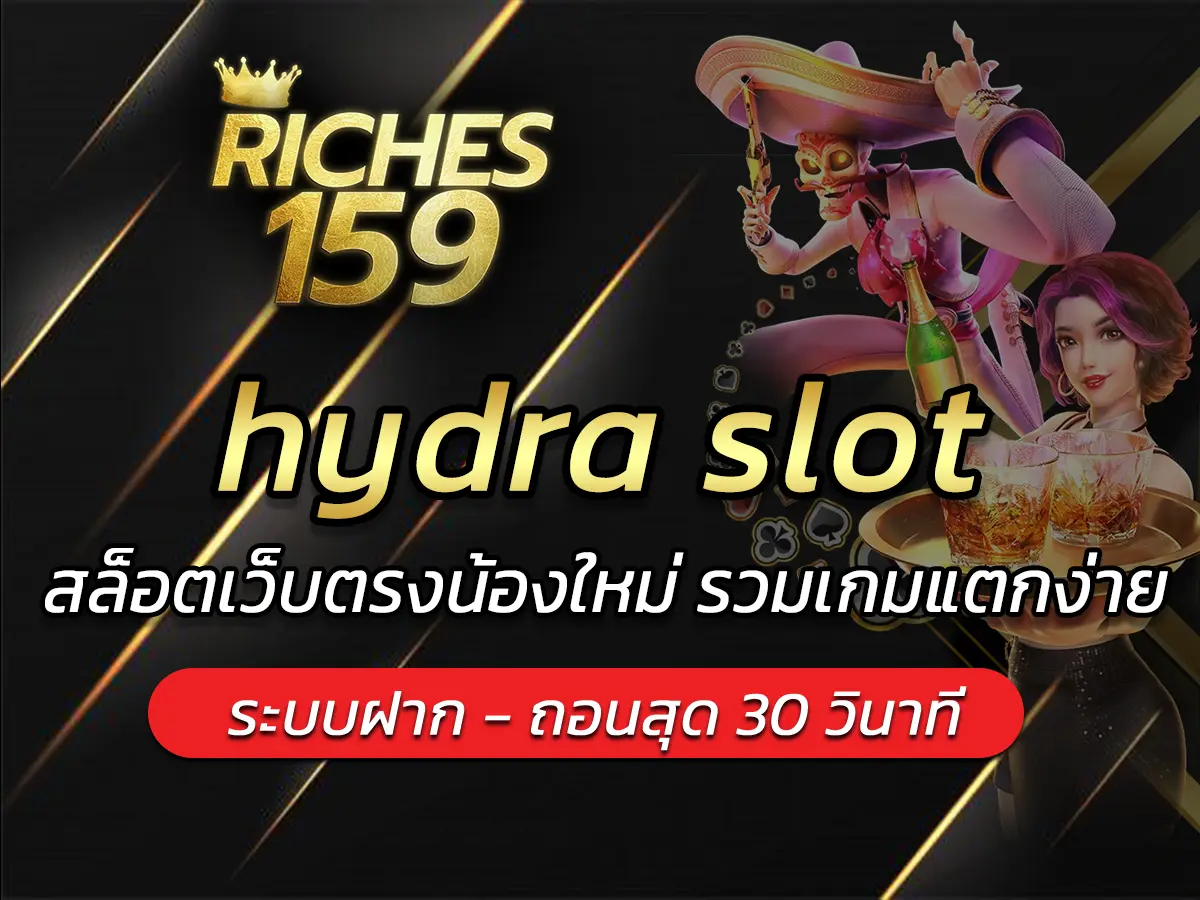 hydra slot สล็อตเว็บตรงน้องใหม่ รวมเกมแตกง่าย BEST 2025