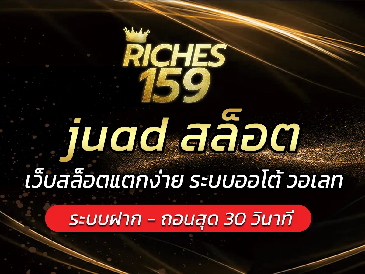 juad สล็อต เว็บสล็อตแตกง่าย ระบบออโต้ วอเลท BEST 2025