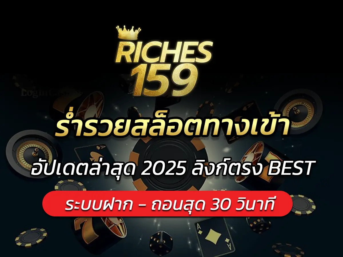 ร่ำรวยสล็อตทางเข้า อัปเดตล่าสุด 2025 ลิงก์ตรง BEST