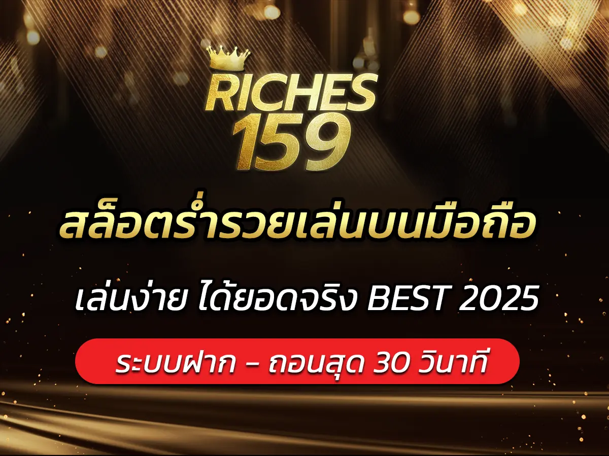 สล็อตร่ำรวยเล่นบนมือถือ เล่นง่าย ได้ยอดจริง BEST 2025