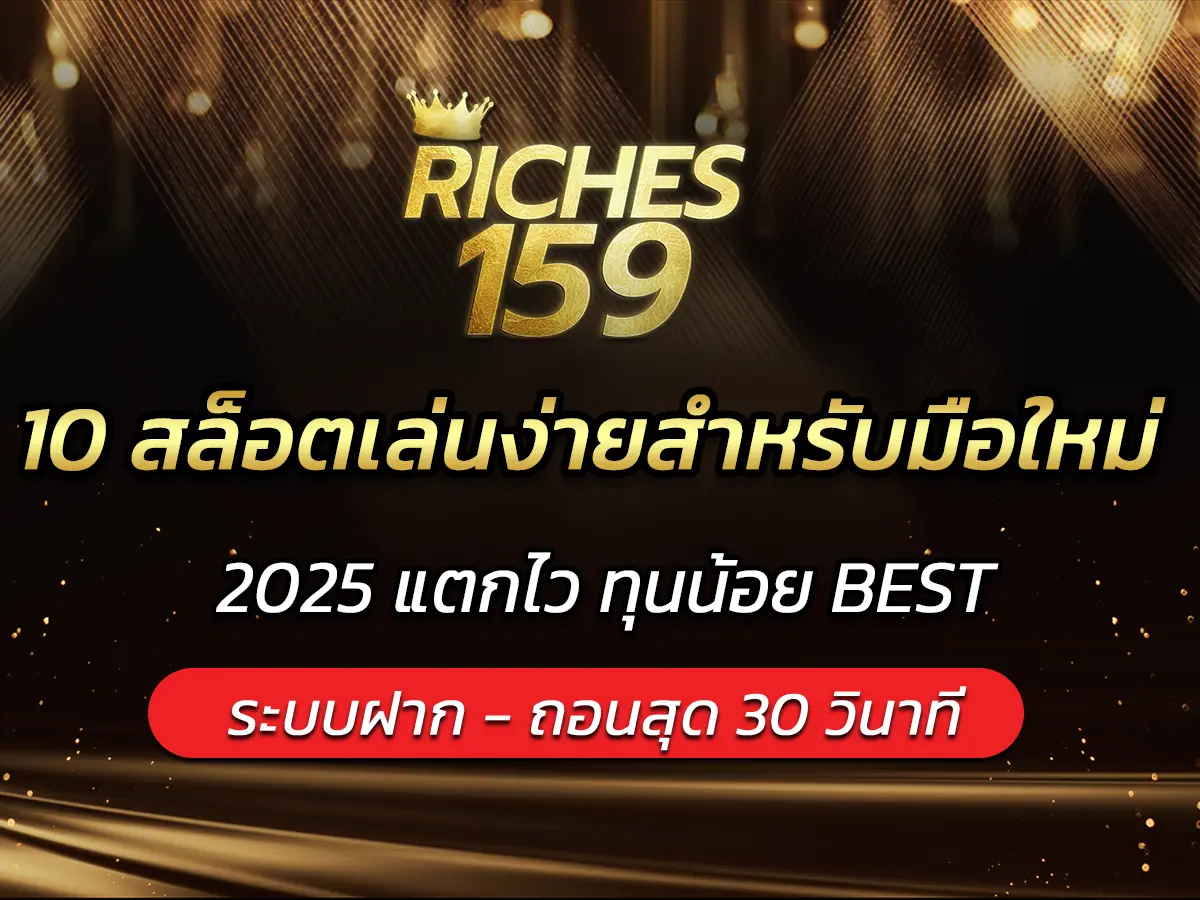 10 สล็อตเล่นง่ายสำหรับมือใหม่ 2025 แตกไว ทุนน้อย BEST
