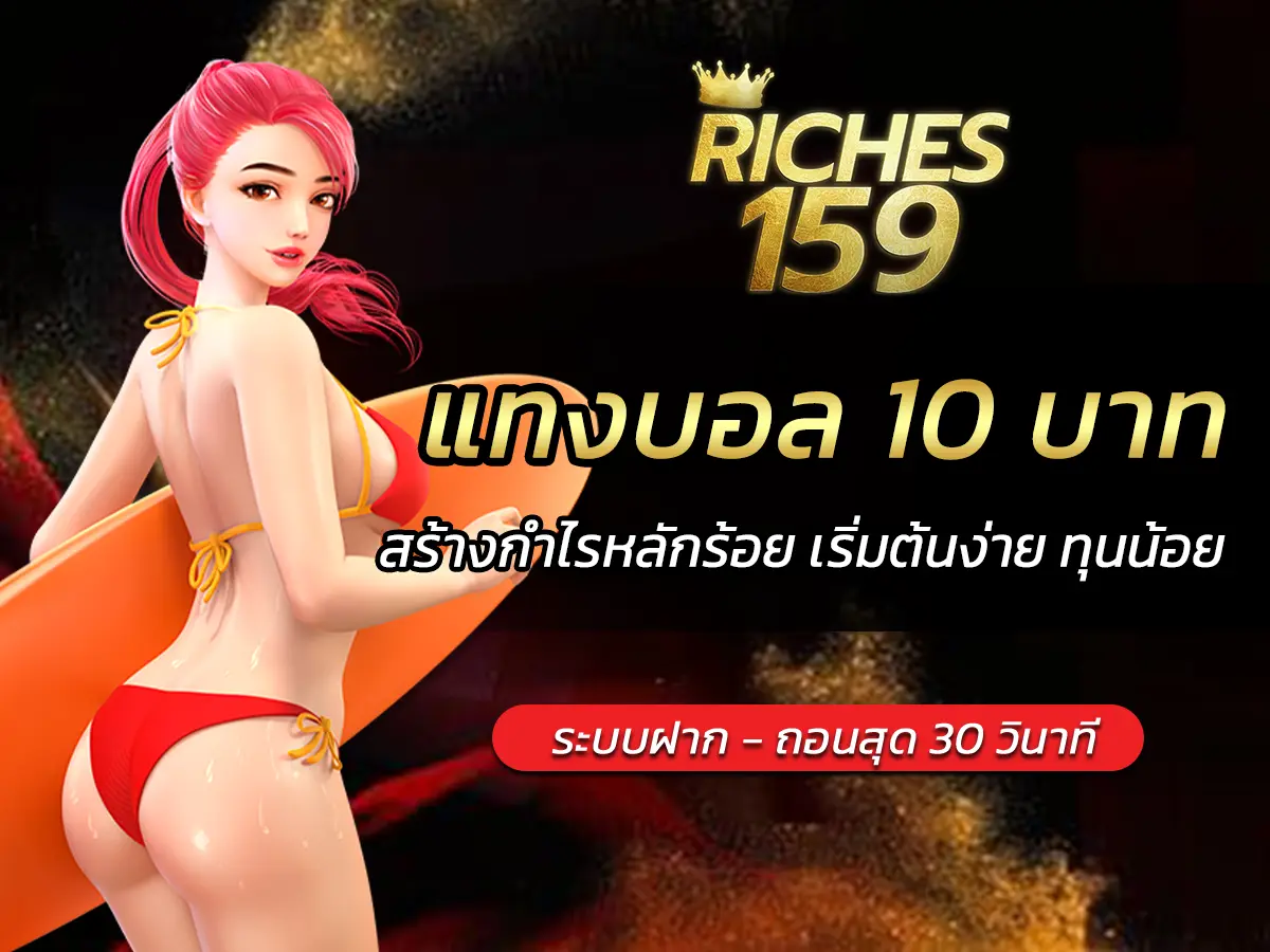 แทงบอล 10 บาท สร้างกำไรหลักร้อย เริ่มต้นง่าย ทุนน้อย BEST
