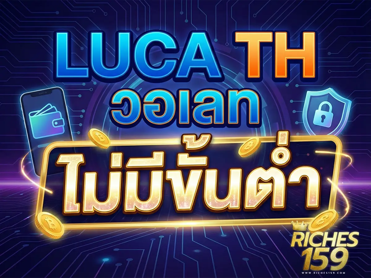 luca th วอเลท ไม่มีขั้นต่ำ ทางเลือกใหม่สุดมันส์ FUN 2025