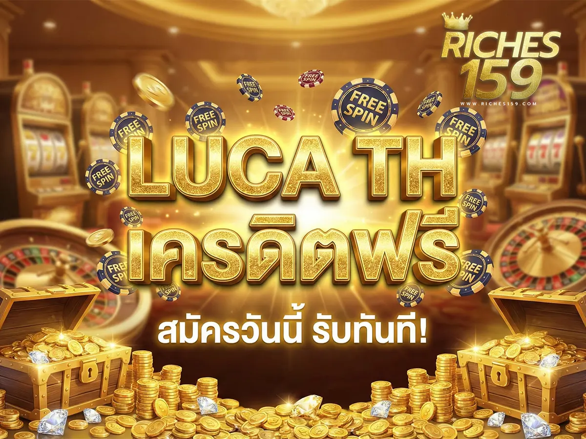 luca th เครดิตฟรี สมัครก็รับทุนเล่นสล็อตได้ทันที BEST 2025