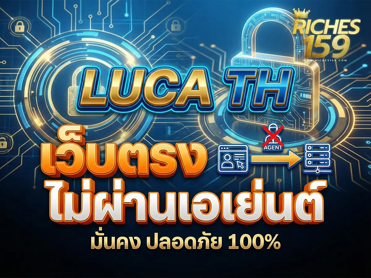 เว็บตรง luca th ไม่ผ่านเอเย่นต์ ความมั่นคง BEST 2025