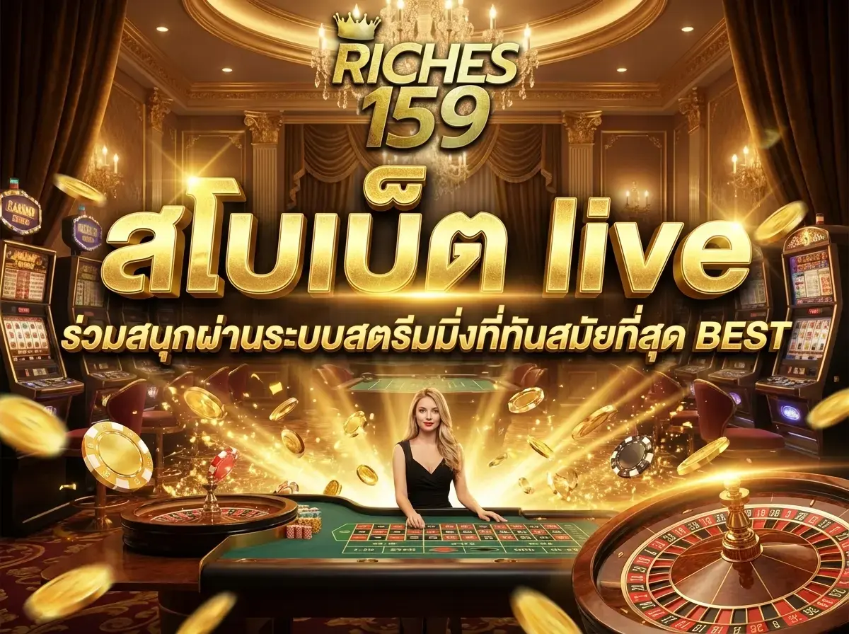 สโบเบ็ต live ร่วมสนุกผ่านระบบสตรีมมิ่งที่ทันสมัยที่สุด BEST 2026