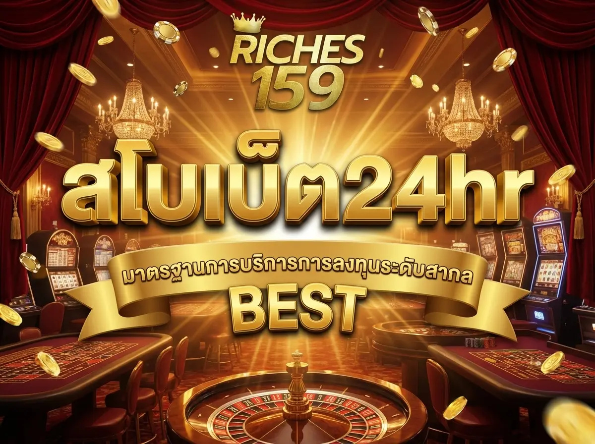 สโบเบ็ต24hr มาตรฐานการบริการการลงทุนระดับสากล BEST