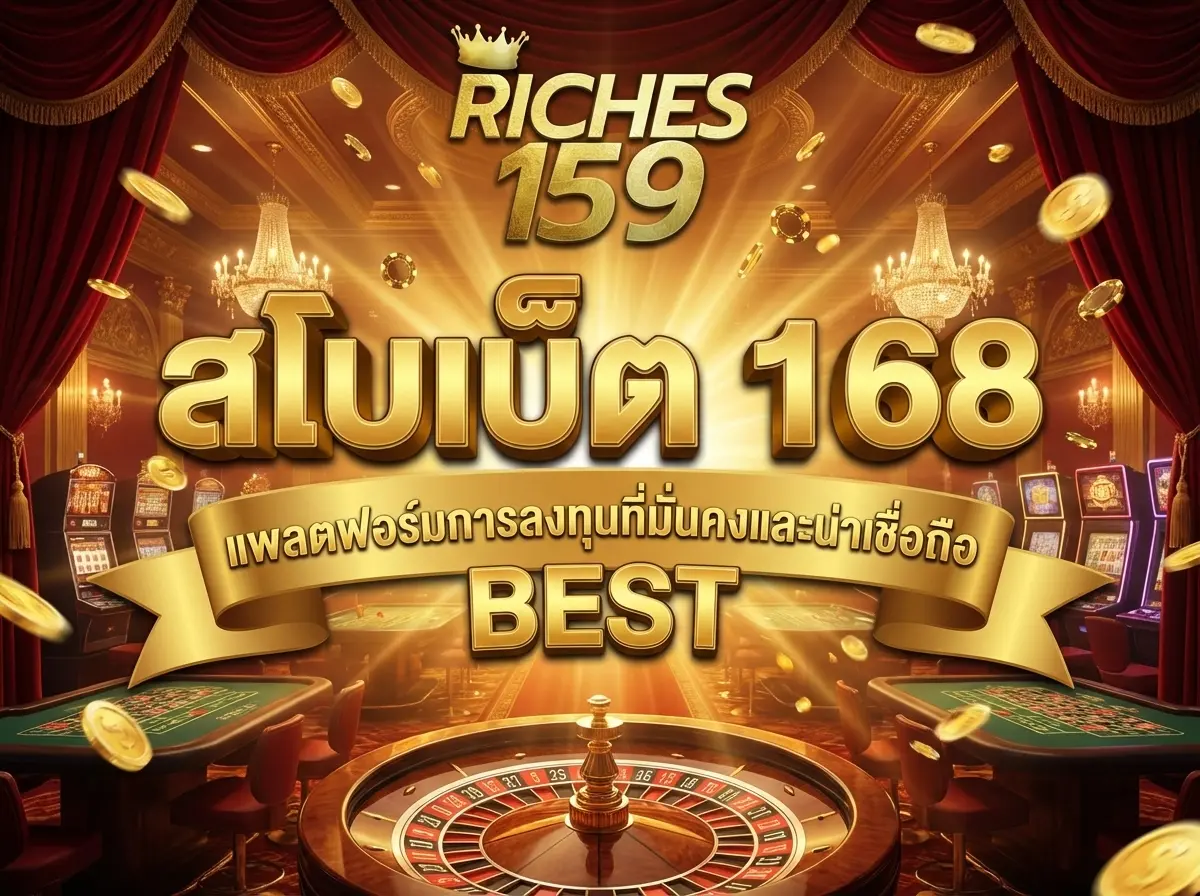 สโบเบ็ต 168 แพลตฟอร์มการลงทุนที่มั่นคงและน่าเชื่อถือ BEST