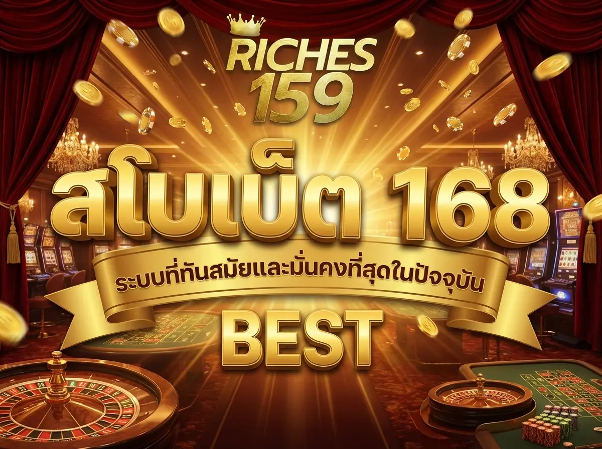 สโบเบ็ต168 ระบบที่ทันสมัยและมั่นคงที่สุดในปัจจุบัน&nbsp;BEST