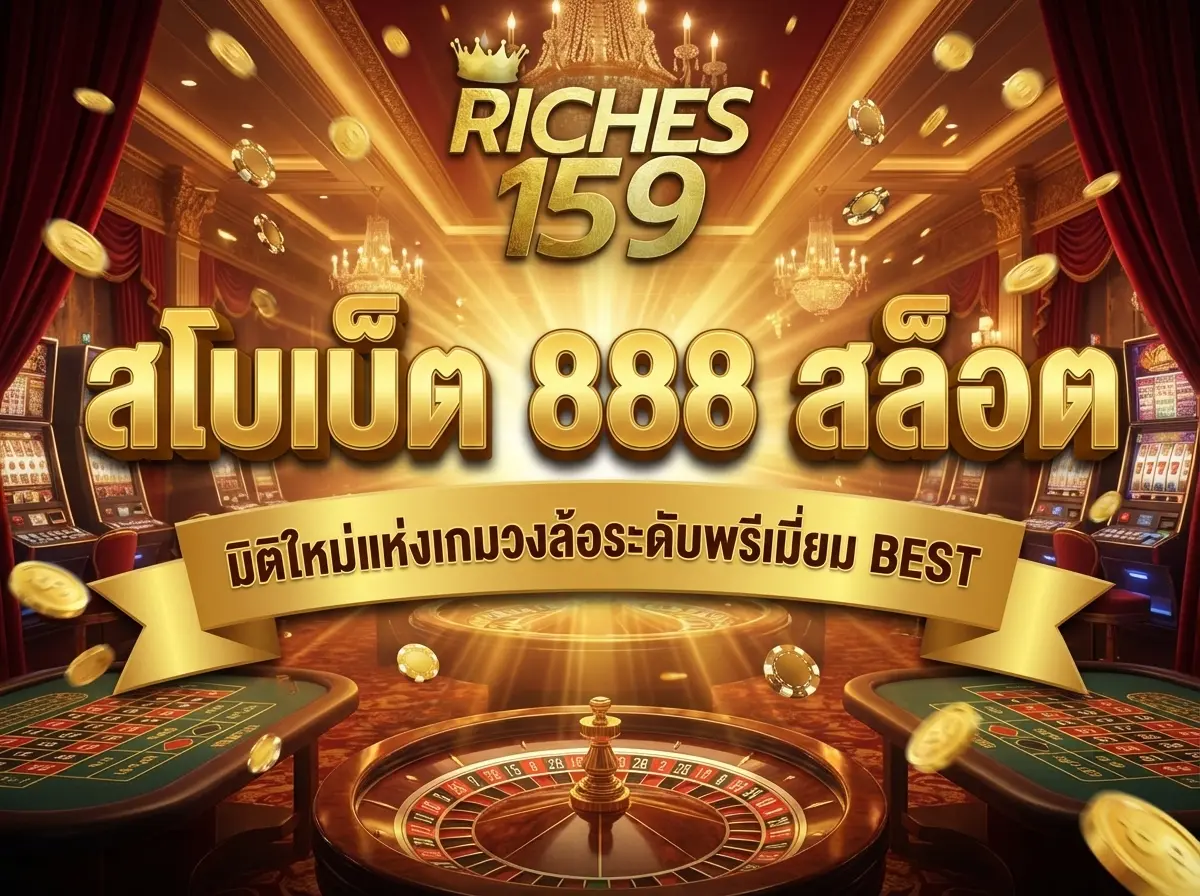 สโบเบ็ต 888 สล็อต มิติใหม่แห่งเกมวงล้อระดับพรีเมียม BEST