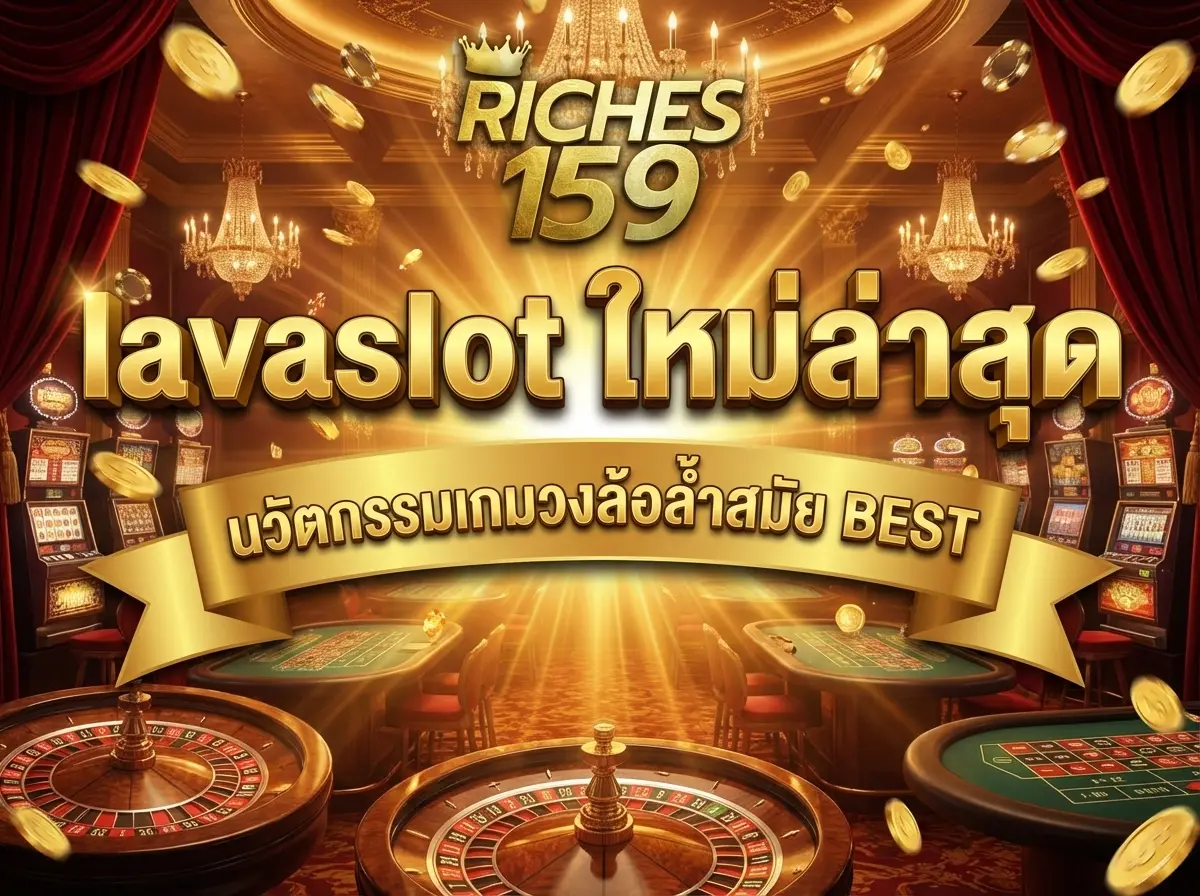 lavaslot ใหม่ล่าสุด นวัตกรรมเกมวงล้อล้ำสมัย BEST 2026