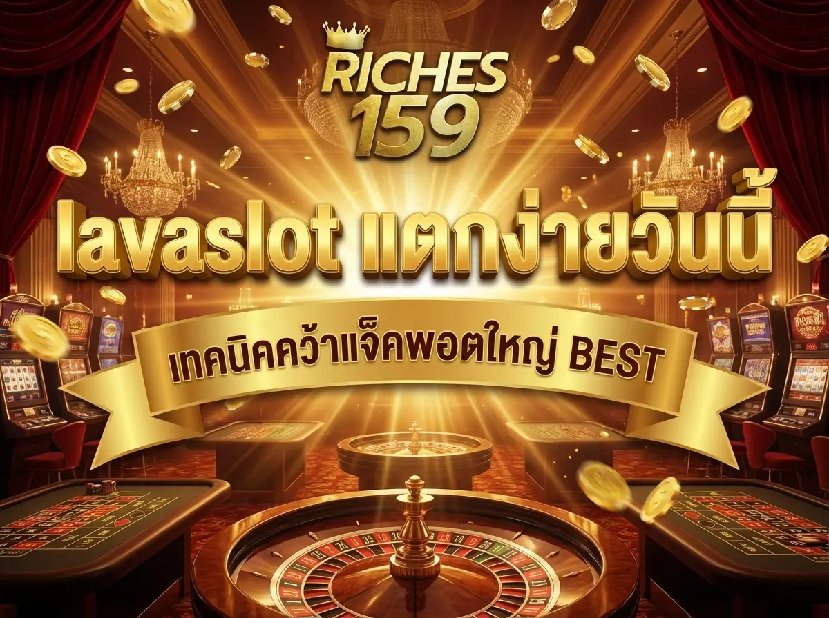 lavaslot แตกง่ายวันนี้ เทคนิคคว้าแจ็คพอตใหญ่ BEST 2026