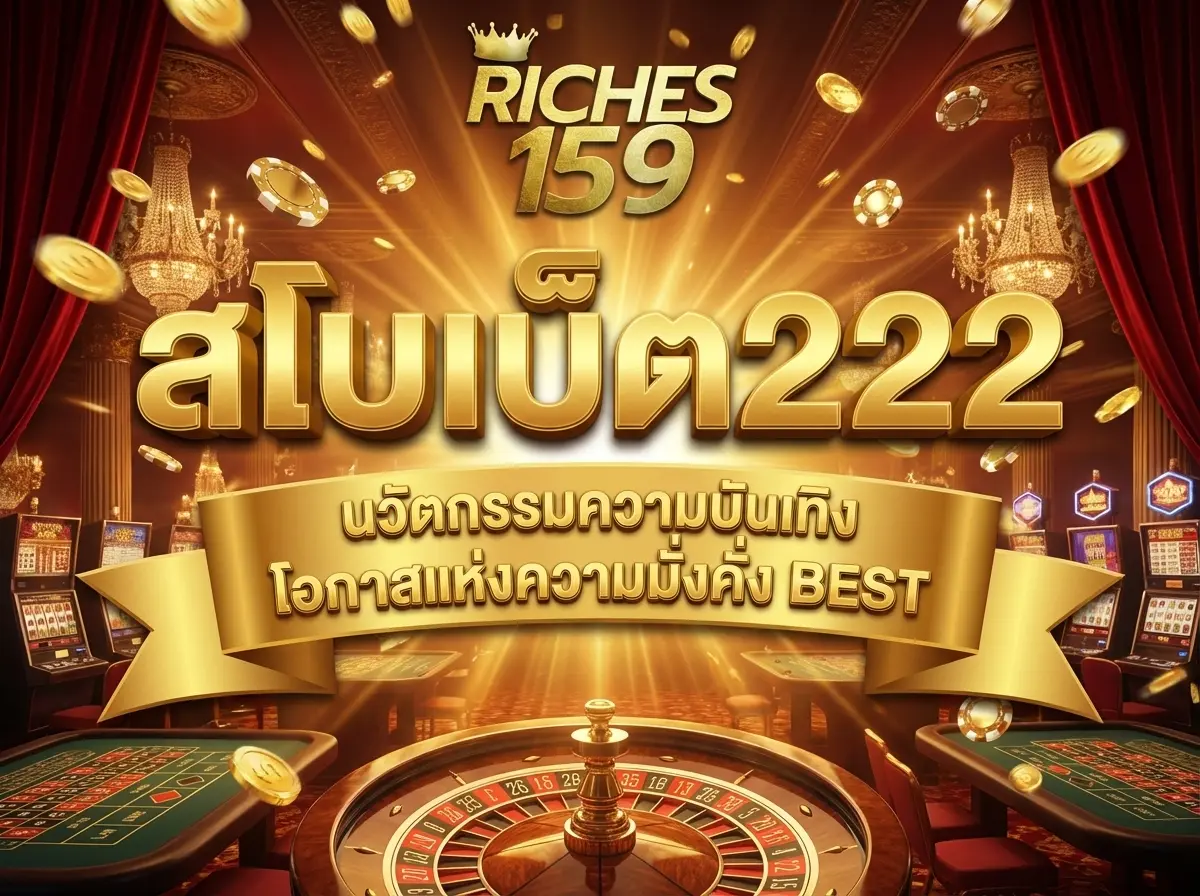สโบเบ็ต222 นวัตกรรมความบันเทิง โอกาสแห่งความมั่งคั่ง BEST