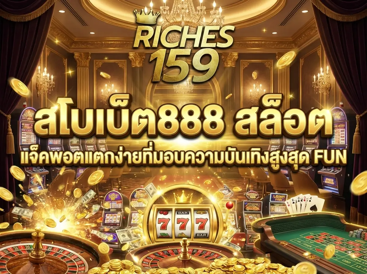 สโบเบ็ต888 สล็อต แจ็คพอตแตกง่ายที่มอบความบันเทิงสูงสุด FUN