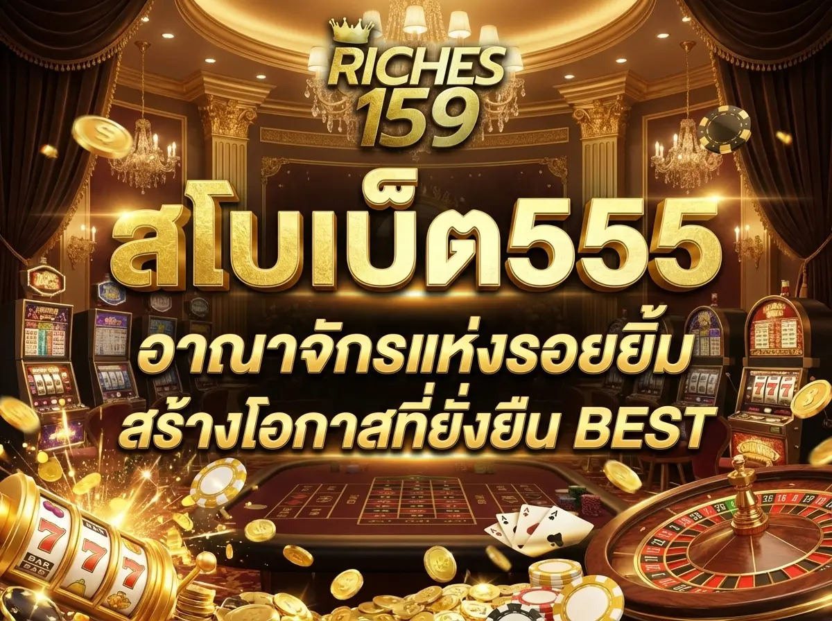 สโบเบ็ต555 อาณาจักรแห่งรอยยิ้ม สร้างโอกาสที่ยั่งยืน BEST