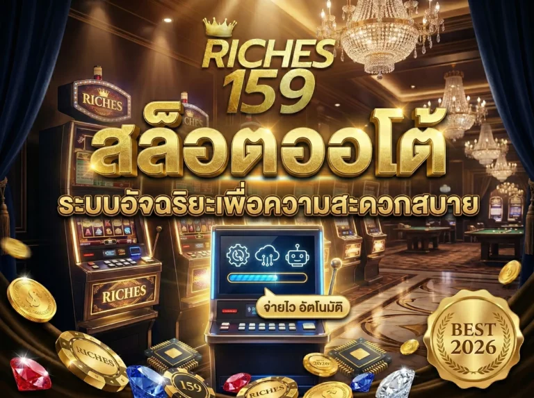 สล็อตออโต้ ระบบอัจฉริยะเพื่อความสะดวกสบาย BEST 2026