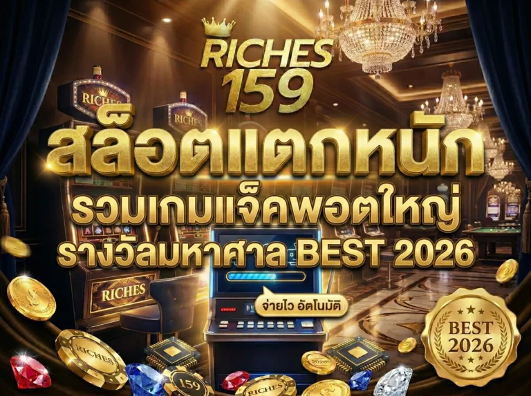 สล็อตแตกหนัก รวมเกมแจ็คพอตใหญ่ รางวัลมหาศาล BEST 2026
