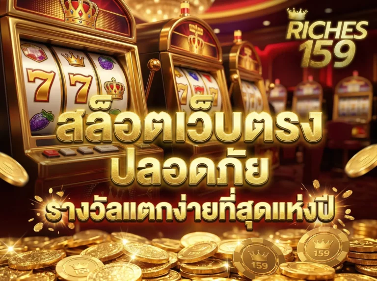 สล็อตเว็บตรง ปลอดภัย รางวัลแตกง่ายที่สุดแห่งปี BEST 2026