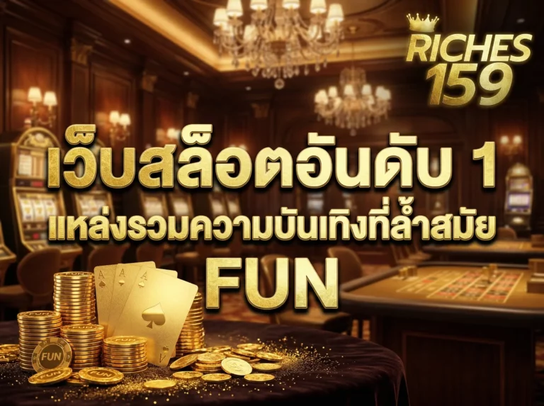 เว็บสล็อตอันดับ 1 แหล่งรวมความบันเทิงที่ล้ำสมัย FUN