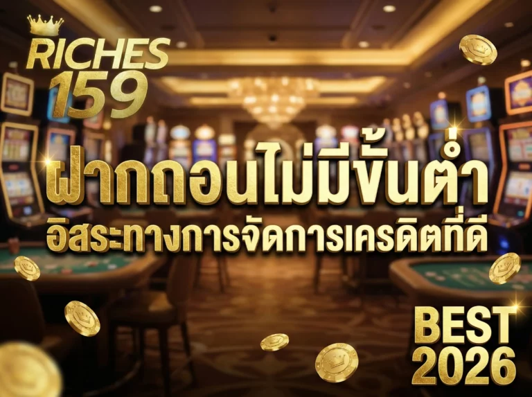 ฝากถอนไม่มีขั้นต่ำ อิสระทางการจัดการเครดิตที่ดี BEST 2026