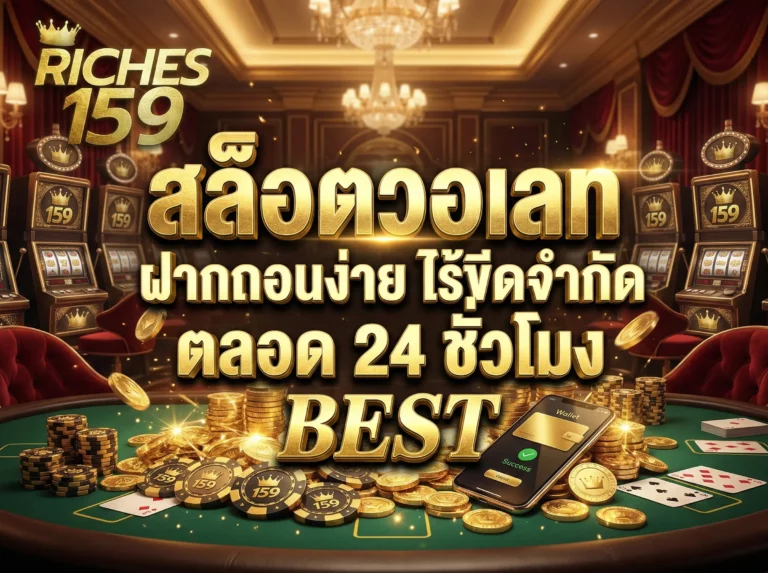 สล็อตวอเลท ฝากถอนง่ายไร้ขีดจำกัดตลอด 24 ชั่วโมง BEST