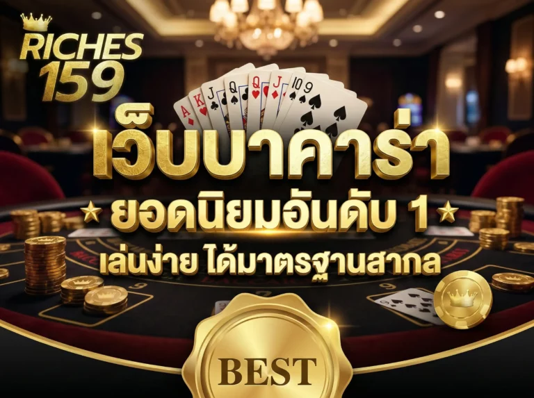 เว็บบาคาร่า ยอดนิยมอันดับ 1 เล่นง่าย ได้มาตรฐานสากล&nbsp;BEST