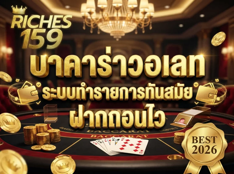 บาคาร่าวอเลท ระบบทำรายการทันสมัย ฝากถอนไว BEST 2026