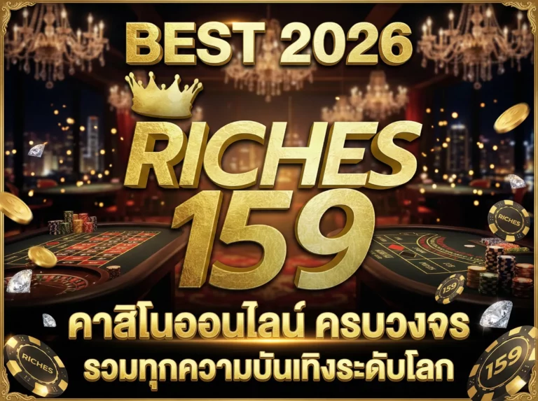 คาสิโนออนไลน์ ครบวงจร รวมทุกความบันเทิงระดับโลก BEST 2026